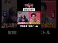 「最終回なのに」議論の番組って必要？ひろゆきが考えた皮肉全開のテーマ #ひろゆき #呂布カルマ #shorts