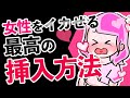 メカニズムから解かる理想とする最高の挿入方法【大学研究】