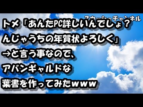 【スカ】トメ「あんたPC詳しいんでしょ？んじゃうちの年賀状よろしく」→と言う事なので、アバンギャルドな葉書を作ってみたｗｗｗ 【スカッと】