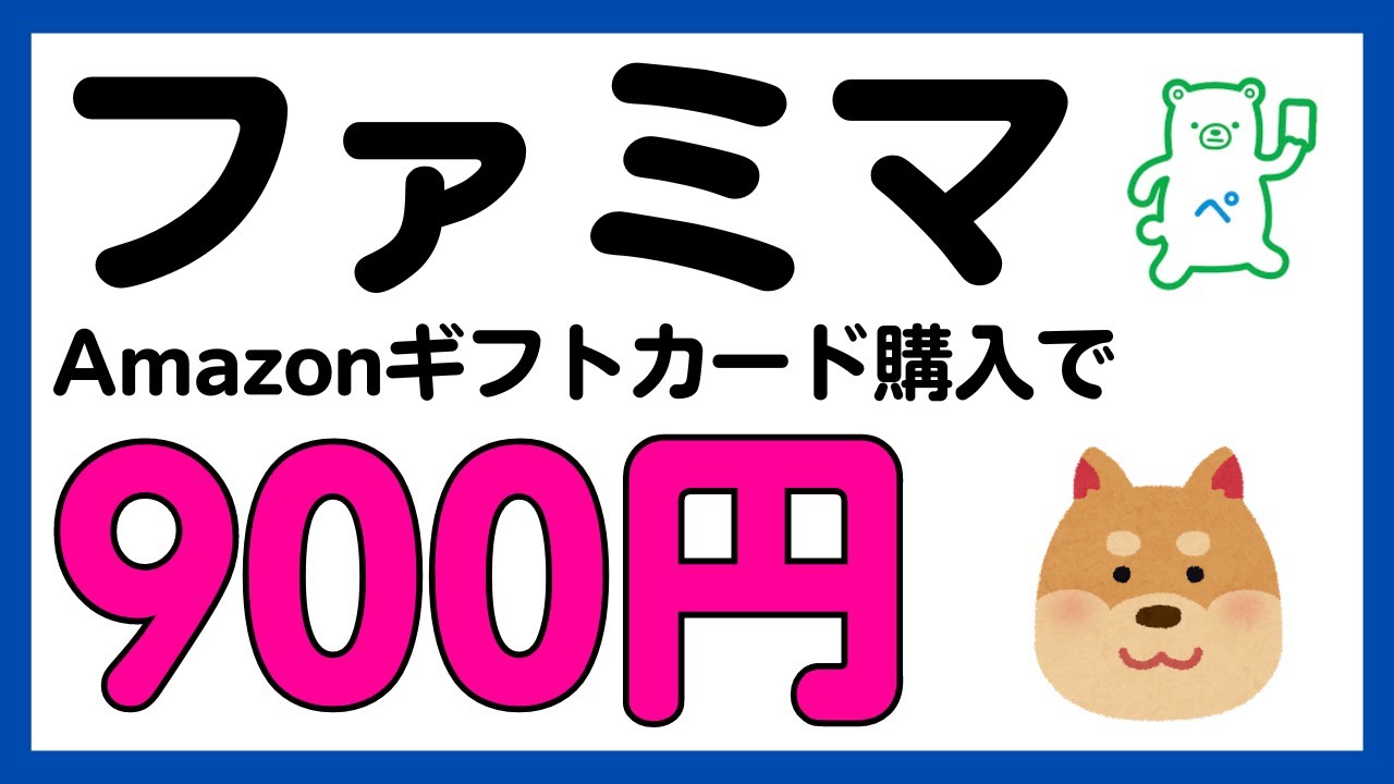 【ファミリーマート】Amazonギフトカード購入で900円が当たるかもしれないキャンペーン