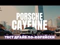 Заказать Porsche Cayenne из Кореи. Oбзор корейской комплектации + отзыв владельца