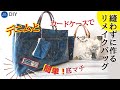 【縫わないバッグ！】完成できる！アイロンとカードケースで作る！古着のデニム再利用！縫わずに作るリメイクバッグ♪たっぷり収納力♪作り方・100均DIY・紙袋リメイク・タリーズ