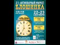 31-й Антикварный маркет «Блошинка»