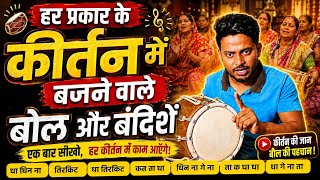 ये एक ठेका सिखलो कही भी धूम मचा दोगे // learn How to play dholak in kirtan bhajan