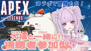【APEX視聴者参加型】今夜もドタバタの突発コラボもち０ダメにならなように頑張ります　#大福の大冒険 #apex #視聴者参加型