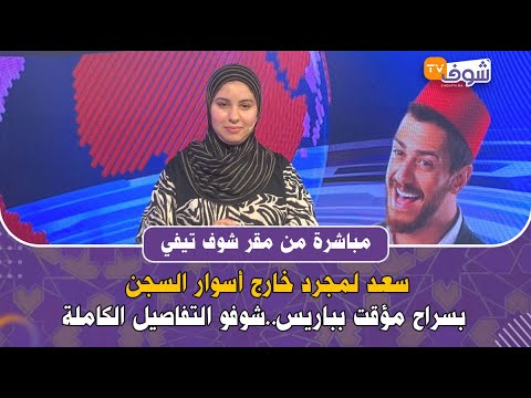 عاجل وعلى المباشر:سعد لمجرد خارج أسوار السجن بسراح مؤقت بباريس..شوفو التفاصيل الكاملة