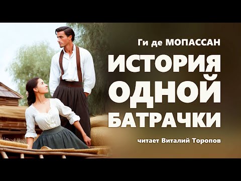 Ги де Мопассан. История одной батрачки.