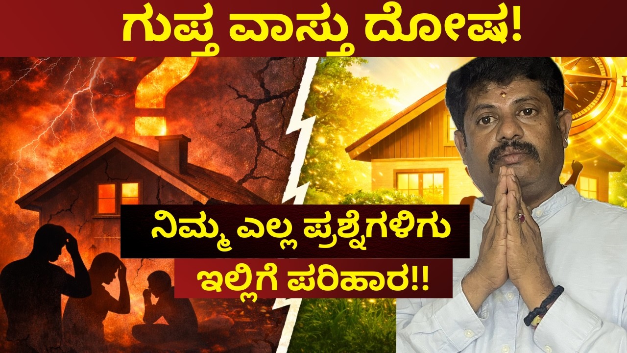 ವಾಸ್ತು ಸರಿಪಡಿಸಿ ಜೀವನ ಬದಲಿಸಿ!| Daivaradhane Vastu