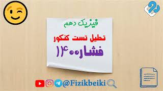 تحلیل تست کنکور فیزیک مبحث فشار
