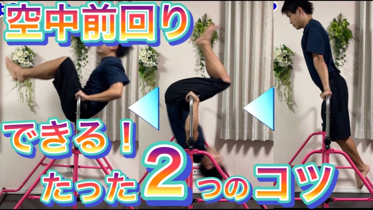 【鉄棒】空中前回り（前方支持回転）できる！たった２つのコツ　＃オンライン授業　＃たっくん