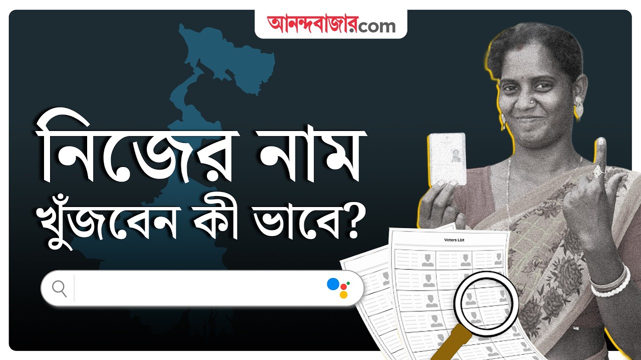 ভোটার তালিকায় নিজের নাম দেখতে যা করতে হবে | Voter List 2026 | West Bengal SIR