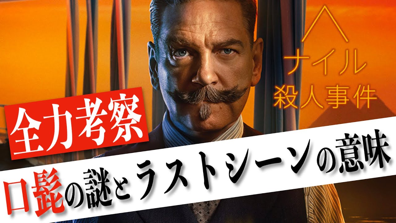 全力考察 ナイル殺人事件 で明らかになったポワロの謎とラストシーンの本当の意味 Youtube