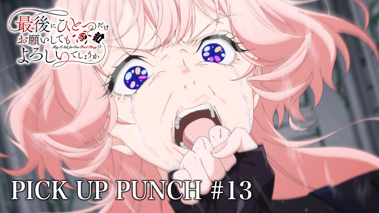 𝐏𝐈𝐂𝐊 𝐔𝐏💥𝐏𝐔𝐍𝐂𝐇👊】第13話より｜TVアニメ『最後にひとつ