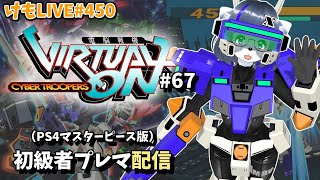 【PS4】ゲツヨルバーチャロンOMG#67 制限なしプレマ部屋【けもLIVE#450】