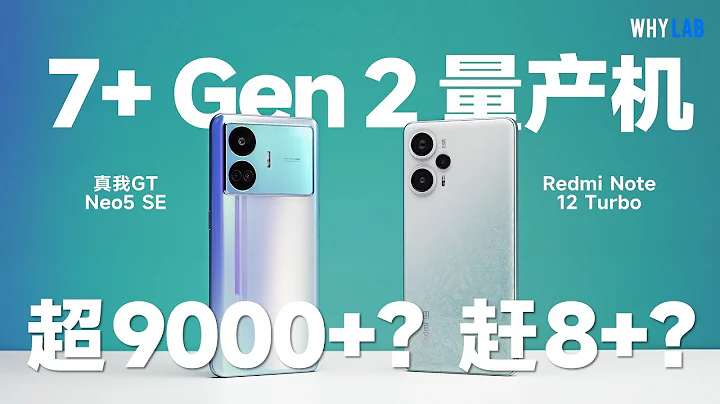 驍龍 7+ Gen 2 誰更強？Redmi Note 12 Turbo 對比真我 GT Neo5 SE 全面測評 - 天天要聞
