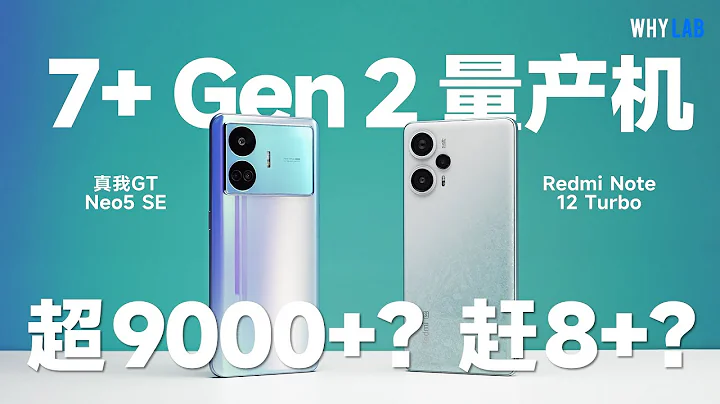 骁龙 7+ Gen 2 谁更强？Redmi Note 12 Turbo 对比真我 GT Neo5 SE 全面测评 - 天天要闻