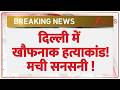 Delhi Murder : दिल्ली में खौफनाक हत्याकांड! मची सनसनी ! | Breaking news | Samaypur Badli | Hindi