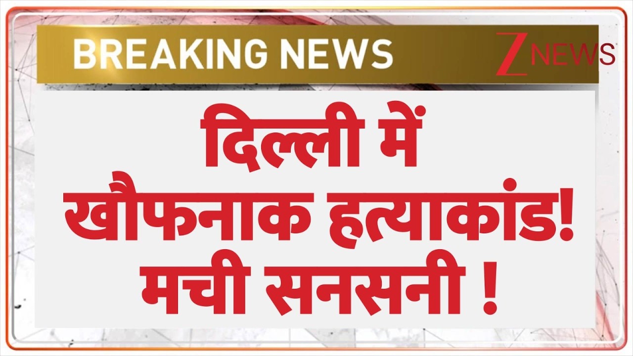 Delhi Murder : दिल्ली में खौफनाक हत्याकांड! मची सनसनी ! | Breaking news | Samaypur Badli | Hindi