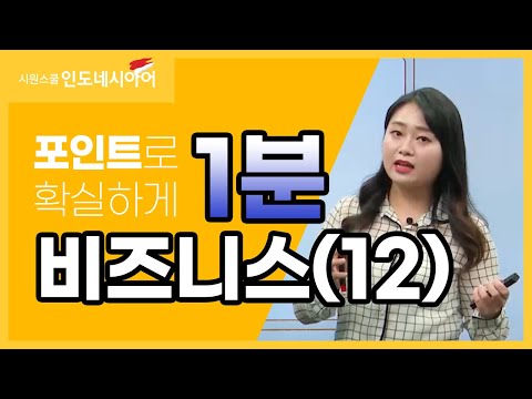 [비즈니스 인도네시아어] 인도네시아 현지 비즈니스 완전 정복 12탄💡 │시원스쿨 인도네시아어