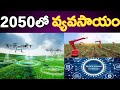 Agriculture In 2050 | Latest Agriculture Technologies In Telugu | Vishnu's Smart Info