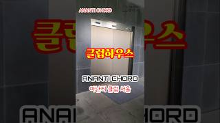 ANANTI CHORD 아난티 클럽 서울 클럽하우스 #아난티 #골프 ANANTI CHORD 아난티 클럽 서울 클럽하우스 #아난티 #골프
