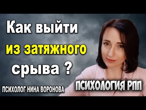 Затяжной срыв при РПП. Что это и что делать?