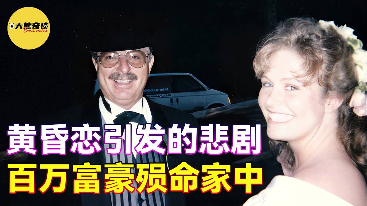 百萬富豪艾倫與小12歲的妻子開啟了甜蜜的生活，可是自從結婚後他就開始遇到各種奇怪的事情。。[大熊奇談|daxiongqitan]