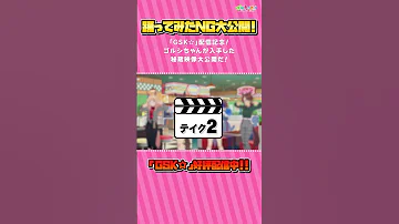 秘蔵映像公開 GSK 踊ってみたNGシーン 