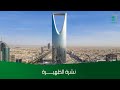 نشرة أخبار الظهيرة الجمعة 1446 03 24 هـ نشرة أخبار الظهيرة الجمعة 1446 03 24 هـ