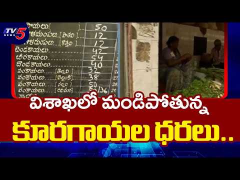 ఆకాశాన్నంటుతున్న రేట్లు..Vegetable and leafy vegetable prices have skyrocketed in Visakha | TV5