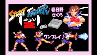 ファイナルファイトのキャラも参戦！春日野さくらでSFC版『ストリート