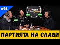 Партията на Слави и Ескалации в Турция #98 Подкаст Шоуто за Новини на Комеди Клуба