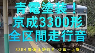 【東洋電機モーター車】京成電鉄 3300形 3354 普通上野行き 佐倉→上野 全区間 走行音 赤電 環境音楽  青電リバイバル 3356【勉強用 作業用BGM】