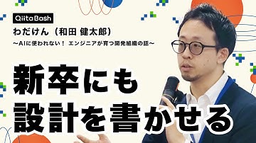 【 #QiitaBash 】AIに使われない！ エンジニアが育つ開発組織の話