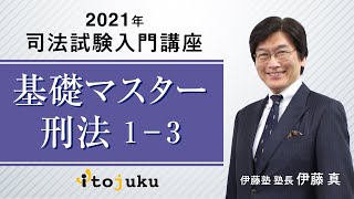 【司法試験】塾長クラス体験講義　基礎マスター刑法1-3