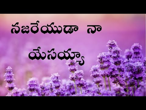 నజరేయుడా నా యేసయ్య – NAJAREYUDA NA YESAYYA Lyrics