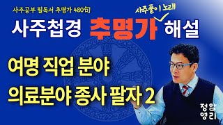 추명가 해설 / 제110강 / 344~345번 (사주첩경 통변성 사주공부)