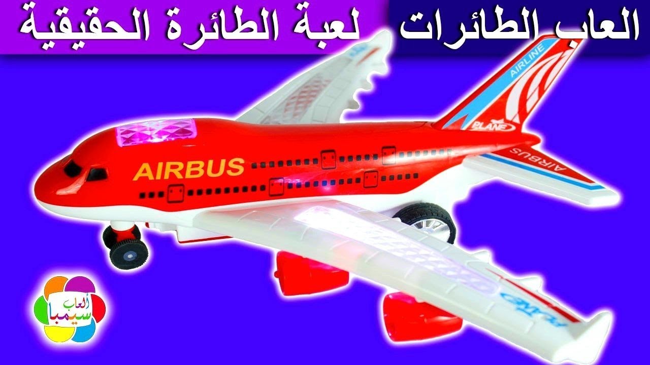 لعبة طائرة الركاب الحقيقية بالريموت للاطفال العاب الطائرات بنات واولاد