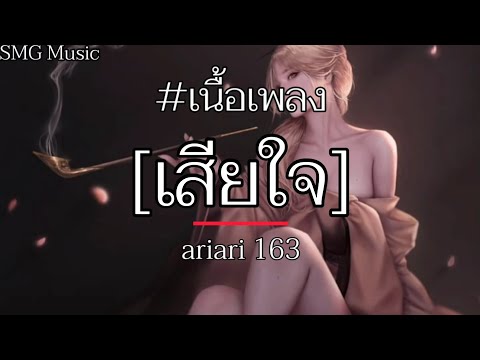 เสียใจ - Ariari 163 [เนื้อเพลง]