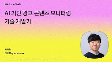 AI 기반 광고 콘텐츠 모니터링 기술 개발기 / if(kakaoAI)2024
