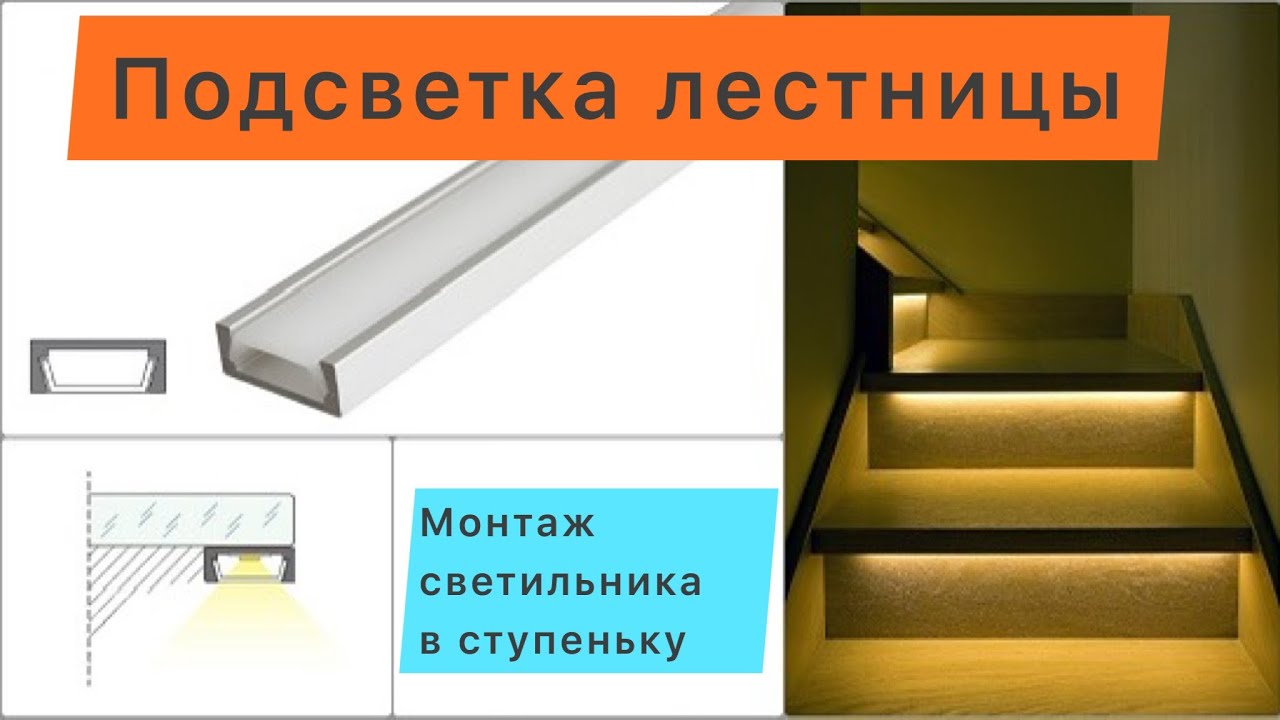 Монтаж светильника в ступеньку 💡 - YouTube