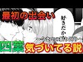 【五等分の花嫁】四葉は最初から”風太郎”に気づいてた説※ガチ考察 ネタバレ含み