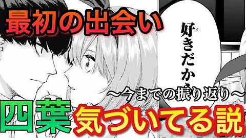 五等分の花嫁 99話より風太郎 五年前の 四葉 気づいた説 ネタバレ注意 Mp3