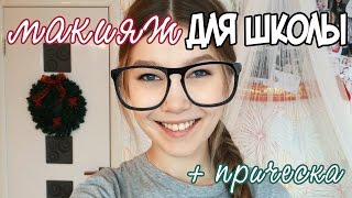 GRWM: SCHOOL | Макияж на каждый день/для школы | Гомзячка(Приветули! В этом видео я покажу вам свой повседневный макияж и одну из наиболее простых, но интересных..., 2016-01-27T18:12:08.000Z)