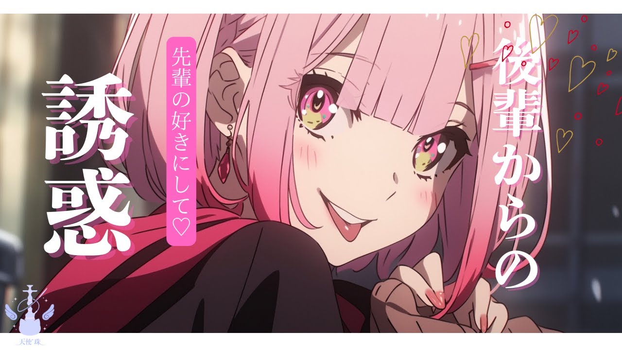 【後輩/いちゃいちゃ】距離が近い後輩は、すごく甘々で僕のことを誘惑してくるCV天使珠