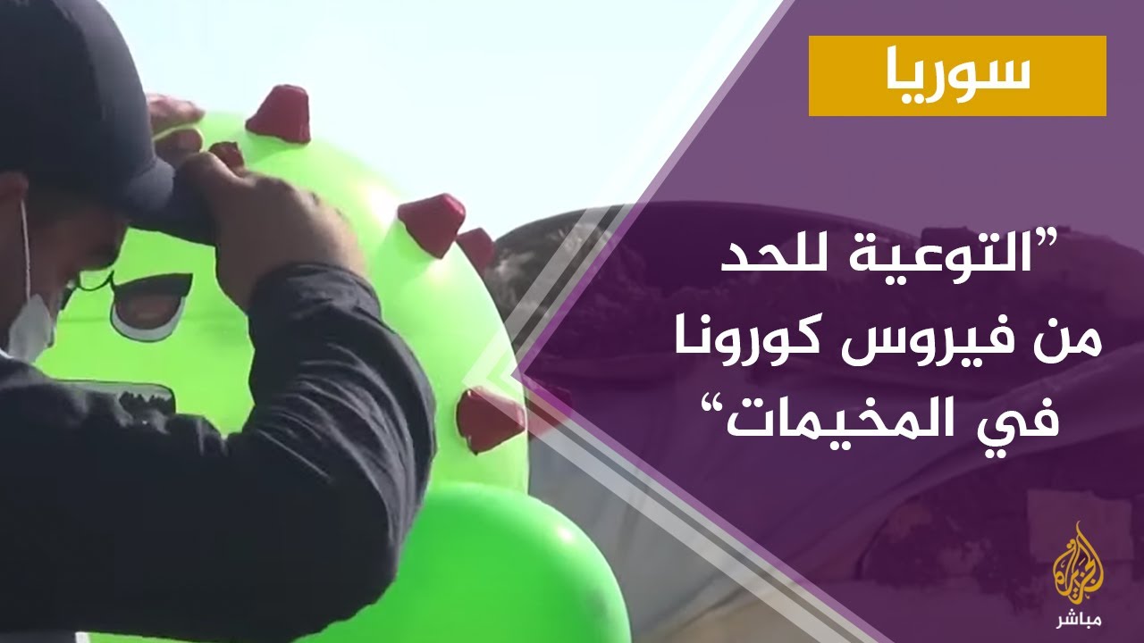 جهود تطوعية للحد من فيروس كورونا في مخيمات الشمال السوري