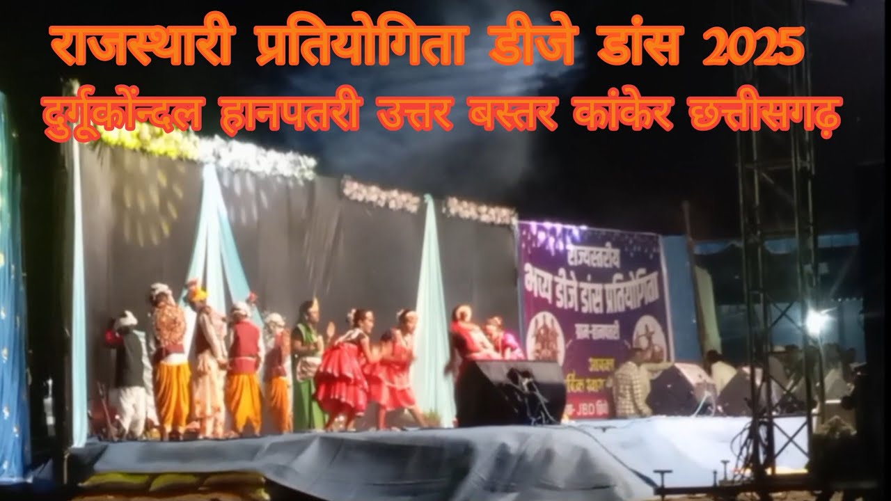 राजस्थारी प्रतियोगिता डिजे डांस /बलिका ड़ास विडियो/ दुर्गूकोंन्दल हानपतरी उत्तर बस्तर कांकेर 