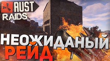 RUST Experimental The unexpected raid / НЕОЖИДАННЫЙ РЕЙД RUST NEW