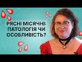 Не терпіти, а лікувати! Як діагностувати у себе рясні менструації? | Dr.Silina