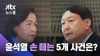 라임부터 가족·측근 의혹까지…윤석열 '손 떼는' 5개 사건은? / JTBC 뉴스룸